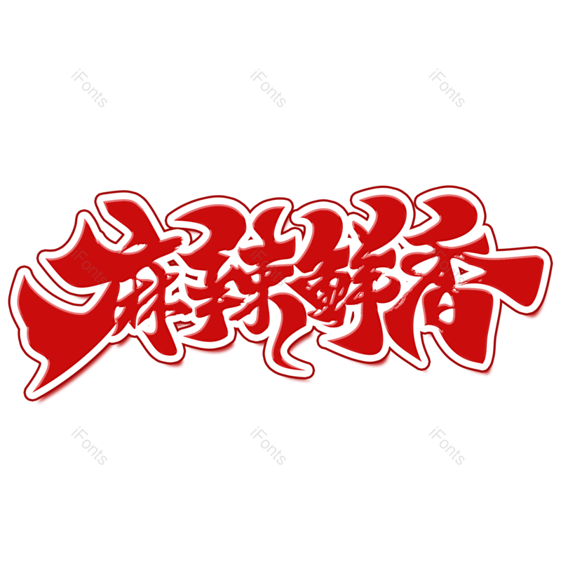 艺术字图片,美食元素,烧烤PNG,字体设计免抠素材